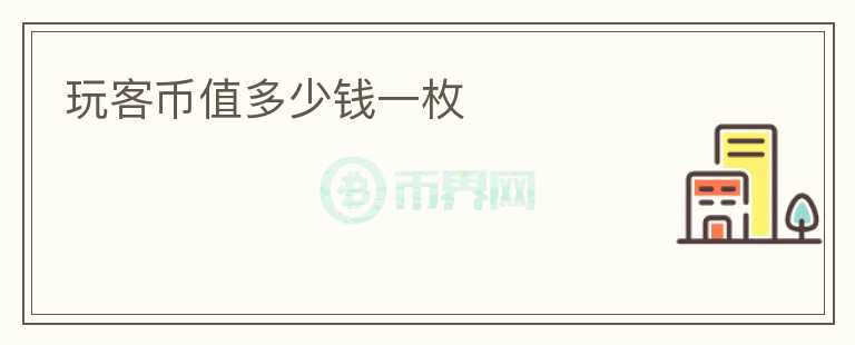 玩客幣值多少錢一枚