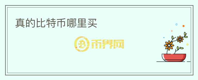 真的比特幣哪里買