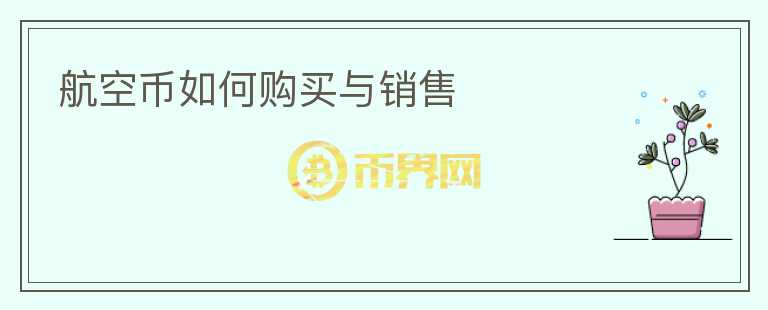 航空幣如何購買與銷售