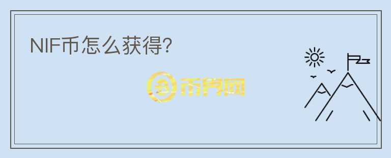 NIF幣怎么獲得？