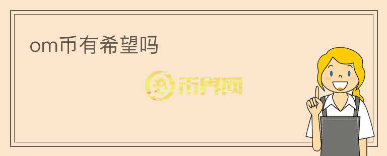 om幣有希望嗎