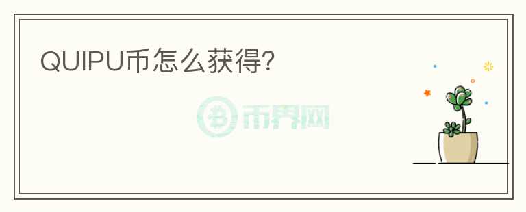 QUIPU幣怎么獲得?