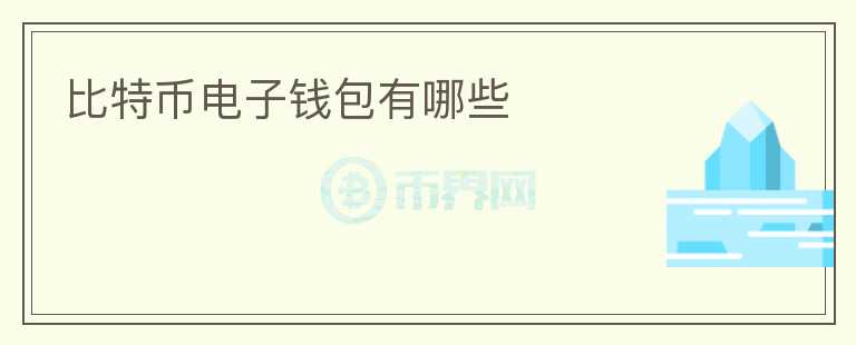 比特幣電子錢包有哪些