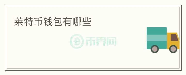 萊特幣錢包有哪些