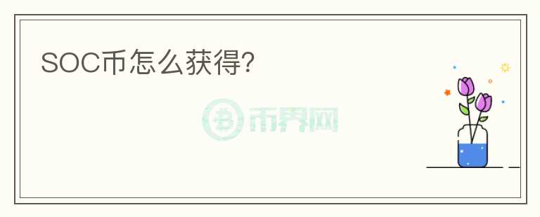 SOC幣怎么獲得？