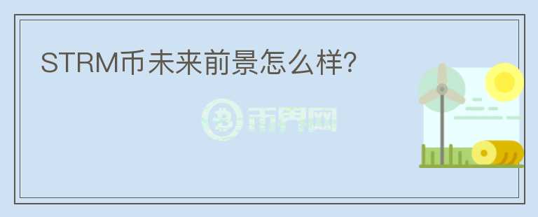 STRM幣未來前景怎么樣？