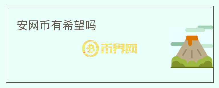 安網(wǎng)幣有希望嗎