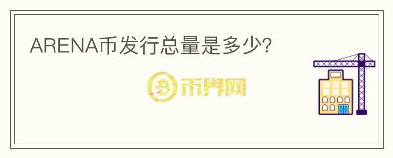 ARENA幣發(fā)行總量是多少？