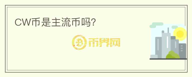 CW幣是主流幣嗎？