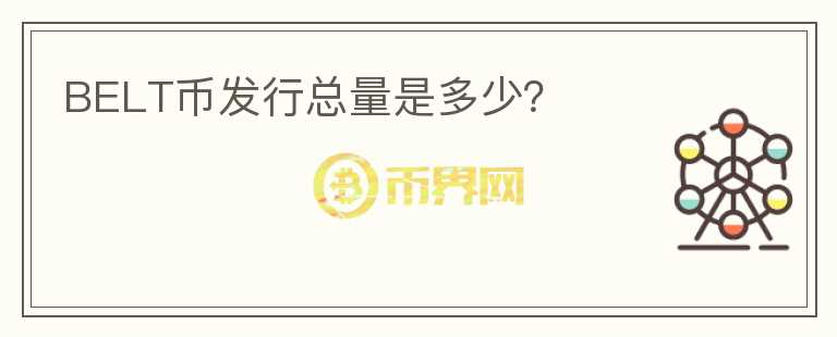 BELT幣發(fā)行總量是多少？