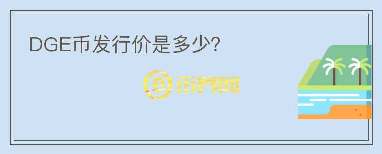 DGE幣發(fā)行價是多少？