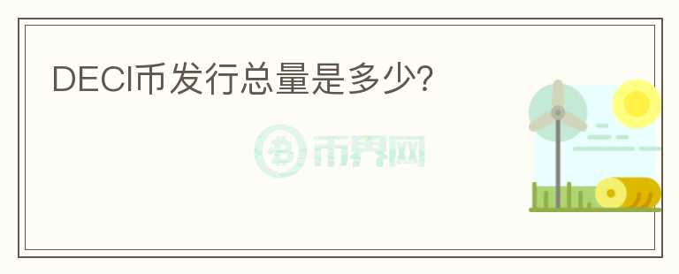 DECI幣發(fā)行總量是多少?