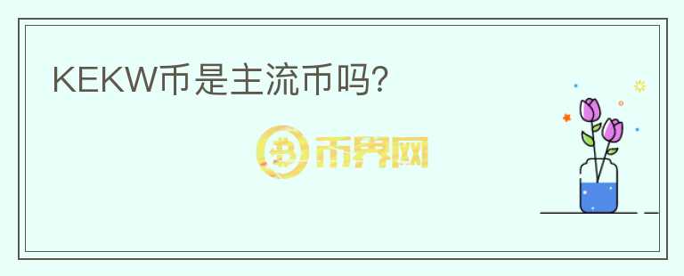 KEKW幣是主流幣嗎？
