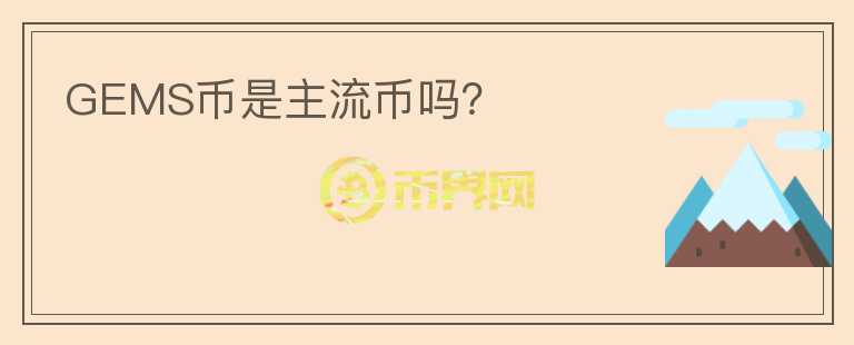 GEMS幣是主流幣嗎？