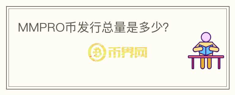 MMPRO幣發(fā)行總量是多少？