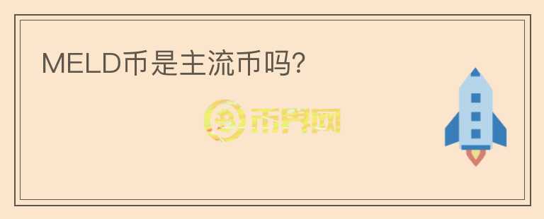 MELD幣是主流幣嗎？