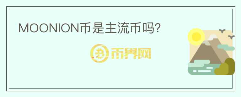 MOONION幣是主流幣嗎？