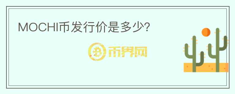 MOCHI幣發(fā)行價(jià)是多少?