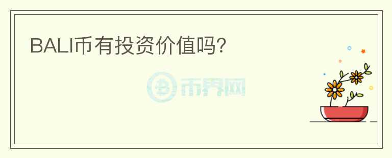 BALI幣有投資價值嗎？