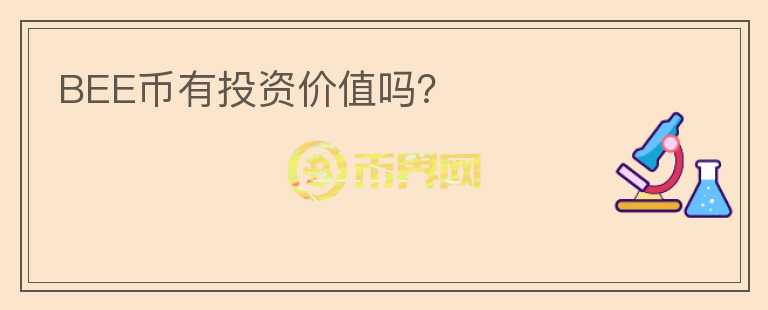 BEE幣有投資價值嗎？