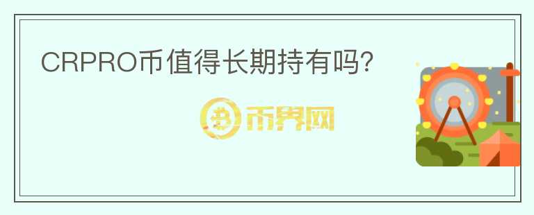CRPRO幣值得長期持有嗎？