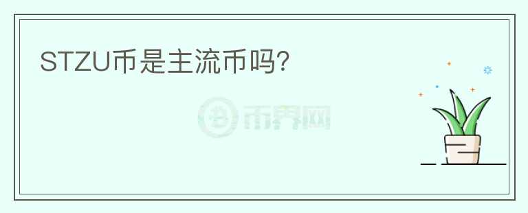 STZU幣是主流幣嗎？