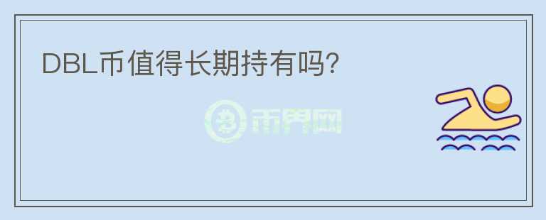 DBL幣值得長期持有嗎？