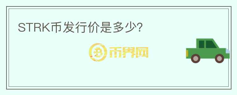 STRK幣發(fā)行價(jià)是多少？