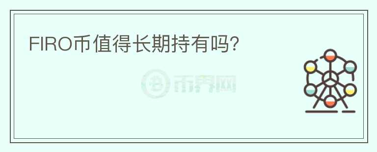 FIRO幣值得長期持有嗎？