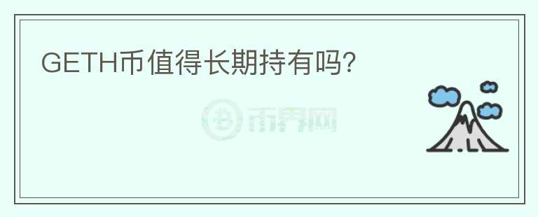 GETH幣值得長期持有嗎？