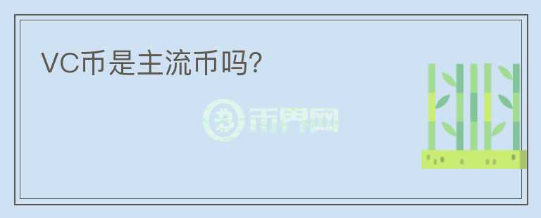 VC幣是主流幣嗎？