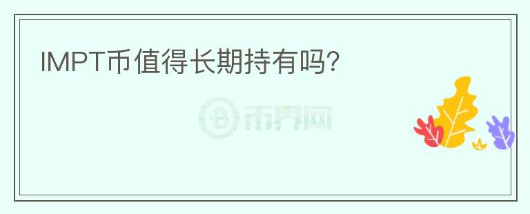 IMPT幣值得長期持有嗎？