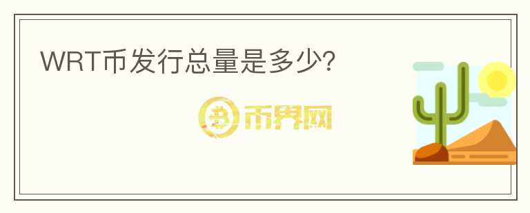 WRT幣發(fā)行總量是多少？