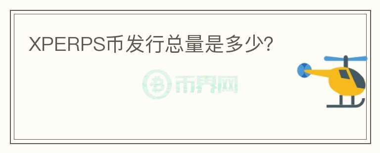 XPERPS幣發(fā)行總量是多少？