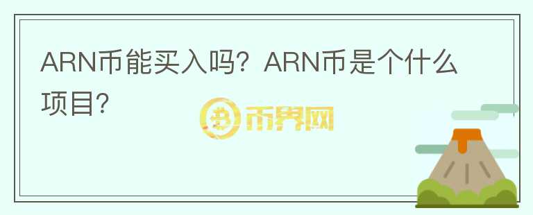 ARN幣能買入嗎？ARN幣是個(gè)什么項(xiàng)目？