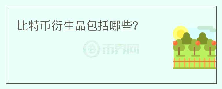 比特幣衍生品包括哪些？