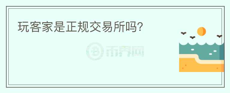玩客家是正規(guī)交易所嗎？