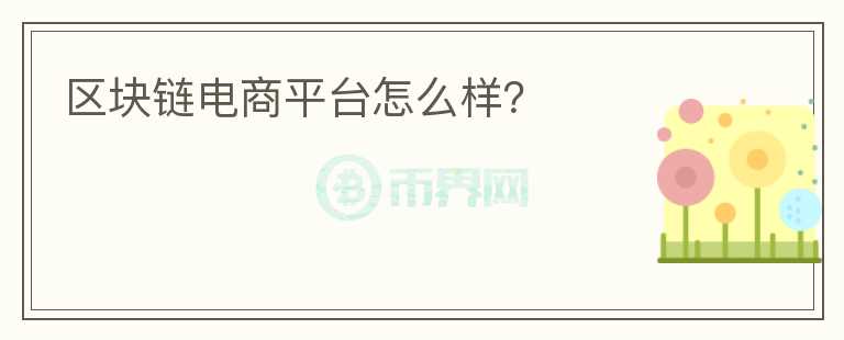 區(qū)塊鏈電商平臺(tái)怎么樣？