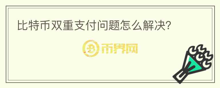 比特幣雙重支付問(wèn)題怎么解決？