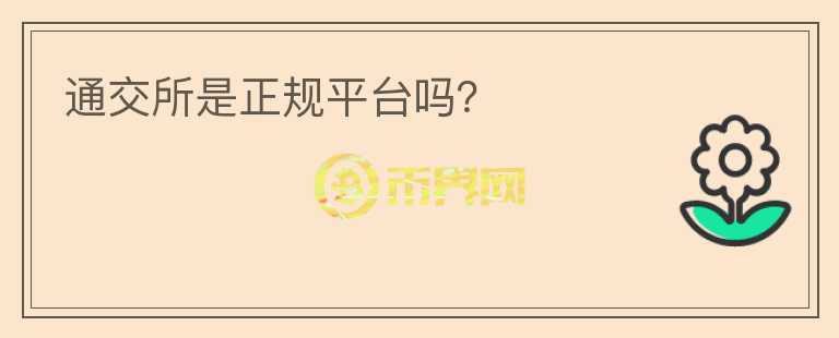 通交所是正規(guī)平臺(tái)嗎？