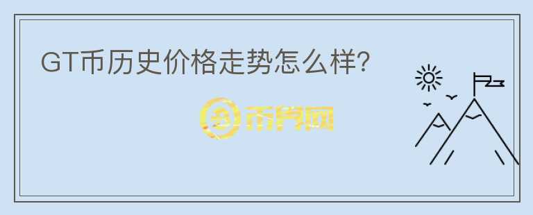 GT幣歷史價(jià)格走勢(shì)怎么樣?