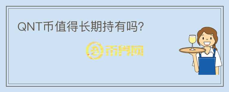 QNT幣值得長(zhǎng)期持有嗎？