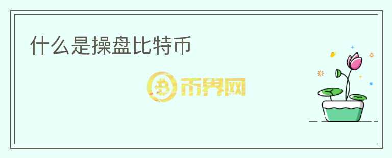 什么是操盤比特幣