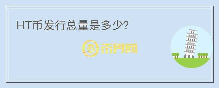 HT幣發(fā)行總量是多少？