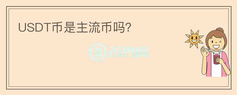 USDT幣是主流幣嗎？