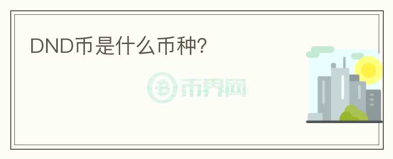 DND幣是什么幣種？