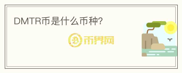 DMTR幣是什么幣種？