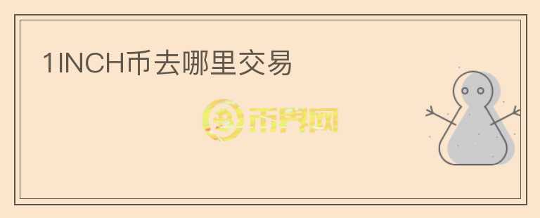 1INCH幣去哪里交易