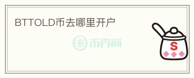 BTTOLD幣去哪里開戶