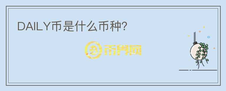 DAILY幣是什么幣種？